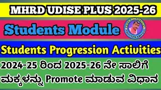 MHRD UDISE PLUS 2025-26 | STUDENTS PROGRESSION ACTIVITIES | PROMOTE STUDENT FROM 2024-25 TO 2025-26