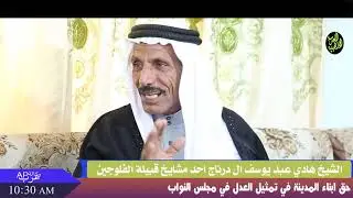 لقاء خاص مع الشيخ هادي عبد يوسف احد مشايخ قبيلة الفلوجين