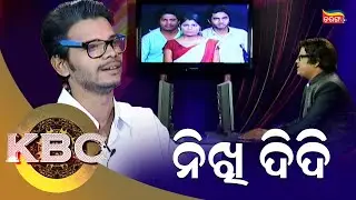 ନିଖି ଦିଦି | KBC | Tarang Music | Tarang Plus