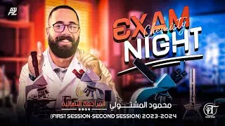 Exam night (first session-second session) 2023-2024 | chemistry 3rd secondary | دكتور محمود المشتولي