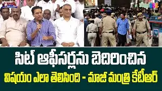KTR SIT Investigation | సిట్ ఆఫీసర్లను బెదిరించిన విషయం ఎలా తెలిసింది | #SSCDigital