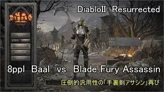 【Diablo2 Resurrected】 8ppl  Baal　vs　Blade Fury Assassin  Lv93【HC】