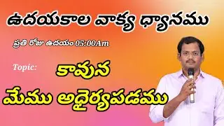 మేము అధైర్యపడము #అనుదినవాక్యము #dailybread #teluguchristianmessages #biblestudytelugu #morningprayer