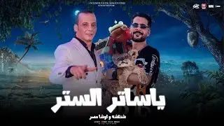 مولد المغاره -  ياساتر الستر استرها - زي مايرميك هواك - شئلشه  - القشاش محمد اوشا 2025