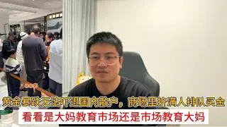 黄金暴跌无法吓退国内散户，商场里挤满人排队买金；看看是大妈教育市场还是市场教育大妈