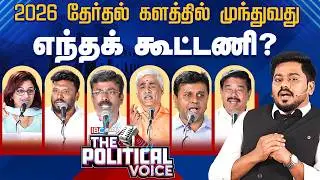 The Political Voice 2026 - தேர்தல் களத்தில் முந்துவது எந்த கூட்டணி? | NDA vs DMK Alliance | ADMK
