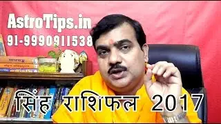 Simha Rashifal 2017: Leo Horoscope 2017: सिंह राशिफल 2017: in Hindi By Pt Deepak Dubey