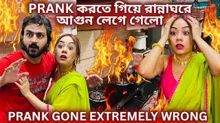 Prank করতে গিয়ে রান্নাঘরে আগুন লেগে গেলো😨| Prank Gone Wrong😭|