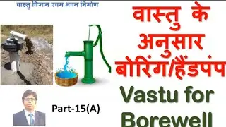 वास्तु के अनुसार बोरिंग/हैंडपंप Vastu for Borewell