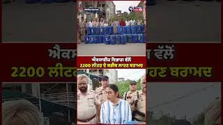 Approximately 2200 litres of 'lahan' seized by the Excise Department | Vasda Punjab