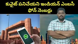 కువైట్ ఇండియన్ ఎంబసీ || Kuwait Indian People Asking To Embassy || SukanyaTv Telugu