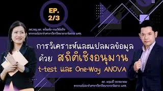 การวิเคราะห์และแปลผลข้อมูลด้วยสถิติเชิงอนุมาน t-test และ One-Way ANOVA (EP.2/3)