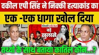 वकील AP Singh ने Nikki murder case का एक -एक धागा खोल दिया तथ्यो के साथ बताया कातिल कौन...?