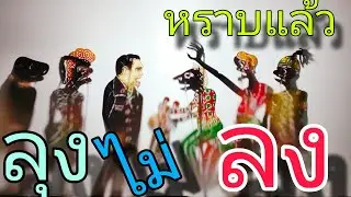 หนังตะลุงคลายเครียด ลุงไม่ลงนายก ( หราบแล้ว )
