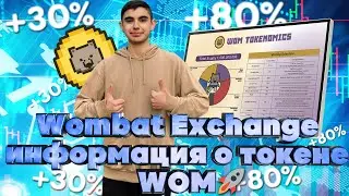 WOMBAT EXCHANGE ИНФОРМАЦИЯ О ТОКЕНЕ WOM🚀