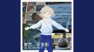 まだ、不定形