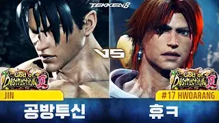 TEKKEN 8 ⚡ JIN (공방투신, DevicJin) vs HWOARANG (휴ㅋ, REST)