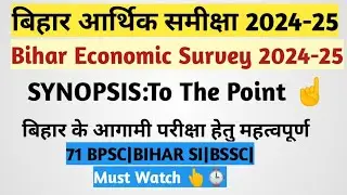 SYNOPSIS: Bihar Economic Survey 2024-25|बिहार आर्थिक समीक्षा 2024-24 |Ultimate Aspirant