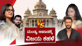 ಮಂಡ್ಯದಲ್ಲಿ ಎಂಎಲ್ಎ ಎಲೆಕ್ಷನ್ ನಿಲ್ಲಲು ದರ್ಶನ್ ತೆರೆಯ ಮರೆ ಹಿಂದೆ ಕಸರತ್ತು.?