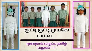 குட்டி குட்டி முயலே / kutty kutty muyale / third standard Tamil song