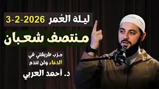 ليلة العمر في شهر شعبان .. ما نصحت أحدا بهذا الدعاء في هذه الليلة إلا وبشرني بالخير | د. أحمد العربي