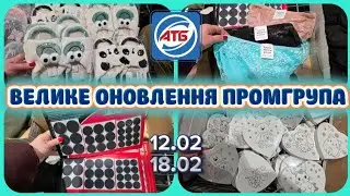 🔥Нова ПРОМГРУПА АТБ! Свіжий завіз бюджетні знахідки для дому🛒#акція #акції #атб #ціни #знижка