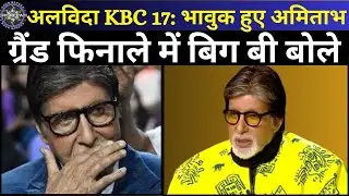 KBC Last Episode : KBC Season 17 | KBC Grand Finale | KBC Update | Kaun Banega Crorepati | Big B