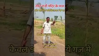 Residential Plots Available Near Radha Rani Mandir and Shanidev Temple Kokilavan Presented by Vijay
