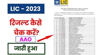 LIC AAO Result 2023 Kaise Check Kare ?  How To Check LIC AAO Admit Card 2023 ?
