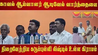 ஆடிவேல் காவல் ஆய்வாளர் சொன்ன வார்த்தைக்கு கட்டுபட்ட கிராமம்
