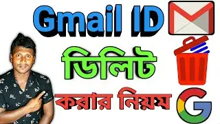 জিমেইল একাউন্ট ডিলিট করার নিয়ম | গুগল একাউন্ট ডিলিট করার নিয়ম | Gmail id Delete