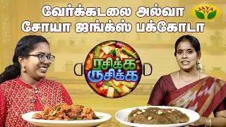 RASIKA RUSIKA | Peanut Halwa & Soya Chunks Pakkoda | Chef Chithra Murali | Jaya Tv