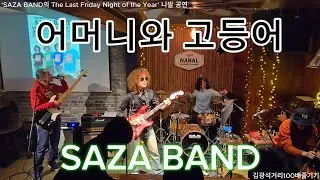 어머니와 고등어(원곡:산울림) - ‘SAZA BAND의 The Last Friday Night of the Year’ 나발 공연