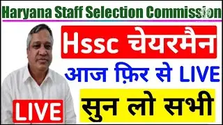 Hssc Chairman LIVE Interview today || Hssc Chairman आज फ़िर से LIVE || Hssc Chairman LIVE || #HSSC