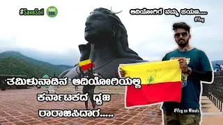 ತಮಿಳುನಾಡಿನ ಆದಿಯೋಗಿಯಲ್ಲಿ ಕರ್ನಾಟಕ ಧ್ವಜ ರಾರಾಜಿಸಲಿ|Adhiyogi|Marudamalai |Isha foundation | Vlogonwheels