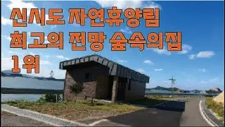 신시도 자연휴양림 바다 전망 1위 숲속의 집 신시도자연휴양림 한바퀴