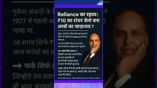 Reliance का रहस्य:Stock Market Motivation #AmarRajTrading #StockMarketSecrets #RelianceStory