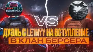 СЫГРАЛ С LE1NYY ДУЭЛЬ НА ВСТУПЛЕНИЕ В КЛАН BERSER SPIRIT