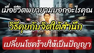 เมื่อชีวิตพยายามบอกอะไรคุณ | วิธีคุยกับจิตใต้สำนึก เปลี่ยนโชคร้ายให้เป็นปัญญา