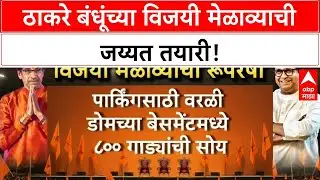 Thackeray Brothers Vijayi Melava | Raj आणि Uddhav Thackeray एकत्र, मेळाव्याची तयारी अंतिम टप्प्यात!