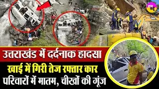 पलक झपकते उजड़ गई ज़िंदगी! खाई में समाई कार | Pithoragarh Accident |  Uttarakhand Road Accident