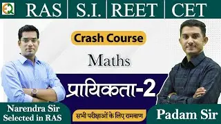 प्रायिकता -2 | Crash Course | RAS | SI | REET | CET | (Maths) | Padam Sir | Quality Education