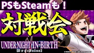 【PS5 / PS4 / Steam】【UNI2参加型】入退室自由！プレイヤーマッチ対戦会！！【UNDER NIGHT IN-BIRTH II Sys:Celes/アンダーナイト インヴァース】