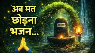 मेरे भोलेनाथ 🙏 | Heart Touching Shiv Bhakti Song | Har Har Mahadev | MrHemant Studio 