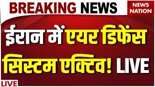 Iran Protest Breaking News: ईरान में एयर डिफेंस सिस्टम एक्टिव! Air Defence System| Khamenei Vs Trump