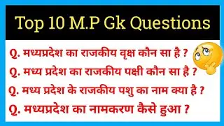 MP Gk Question and answer | Madhya Pradesh Gk Question and answer | top mp gk | mp general knowledge