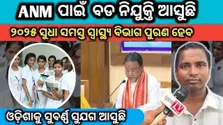 ANM News Today Odisha !! Odisha Government Job Vacancy 2025. #prakashtv24sp #otv