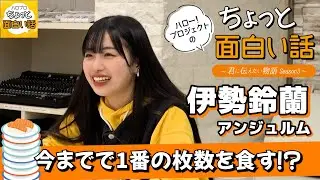 アンジュルムお寿司大食い対決！【伊勢鈴蘭】／ちょっと面白い話～君に伝えたい物語Season3～