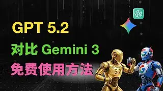 GPT-5.2: Два бесплатных способа использования | Подробное сравнение с Gemini 3
