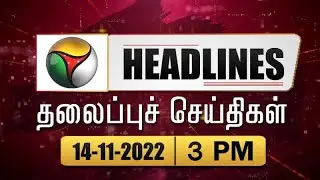 Puthiyathalaimurai Headlines | தலைப்புச் செய்திகள் | Tamil News | Evening Headlines| 14/11/2022| PTT